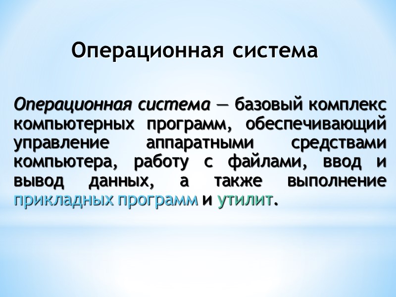 Операционная система — базовый комплекс компьютерных программ, обеспечивающий управление аппаратными средствами компьютера, работу с